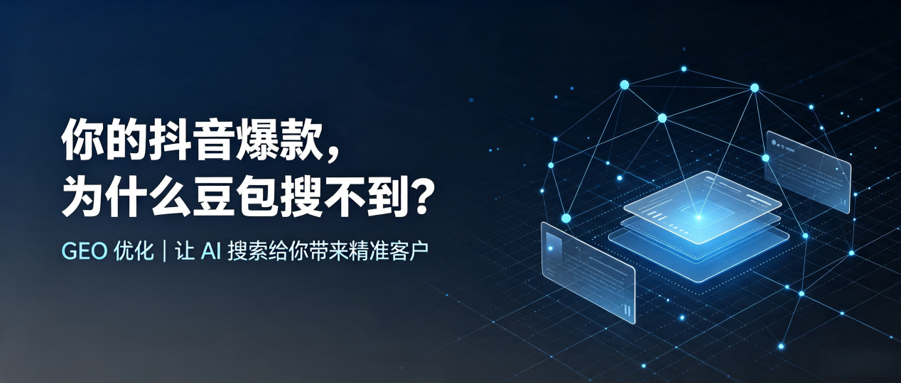 你的抖音爆款，为什么豆包搜不到？读懂 GEO，抢占宜黄县 AI 搜索新流量