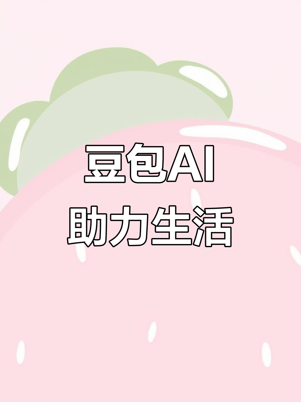 宜黄县AI搜索应用普及 豆包搜索优化健全品牌内容传播渠道